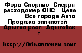 Форд Скорпио, Сиерра расходомер ОНС › Цена ­ 3 500 - Все города Авто » Продажа запчастей   . Адыгея респ.,Адыгейск г.